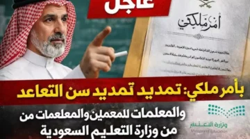 أمر ملكي جديد.. تمديد سن تقاعد المعلمين بالسعودية إلى 65 عاماً ومزايا مالية مرتقبة